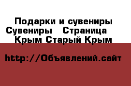 Подарки и сувениры Сувениры - Страница 2 . Крым,Старый Крым